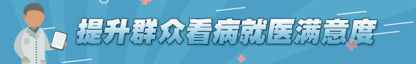 提升群眾看病就醫滿意度